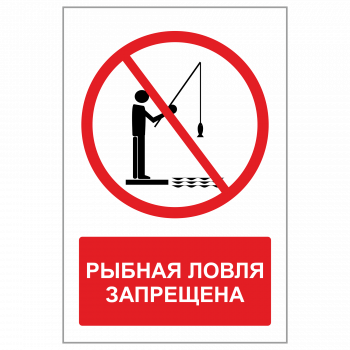 ЗБВ-06 Знак "Рыбная ловля запрещена"
